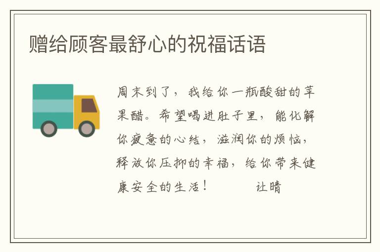 赠给顾客最舒心的祝福话语