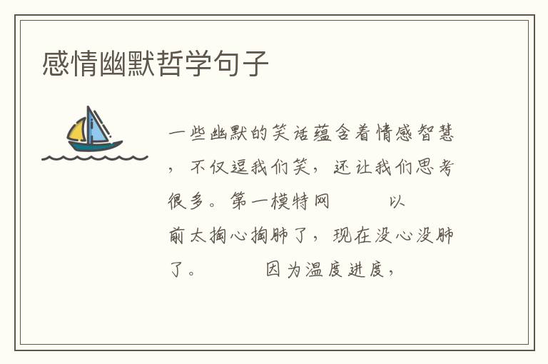 感情幽默哲学句子