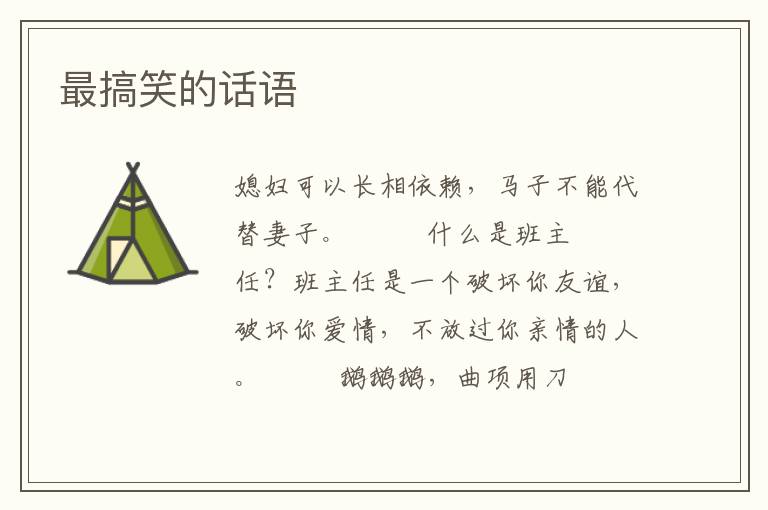 最搞笑的话语