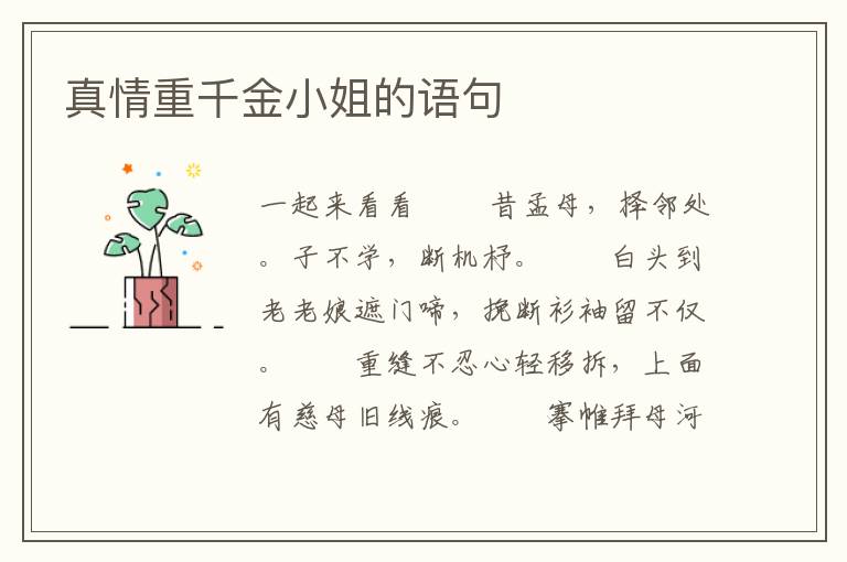 真情重千金小姐的语句
