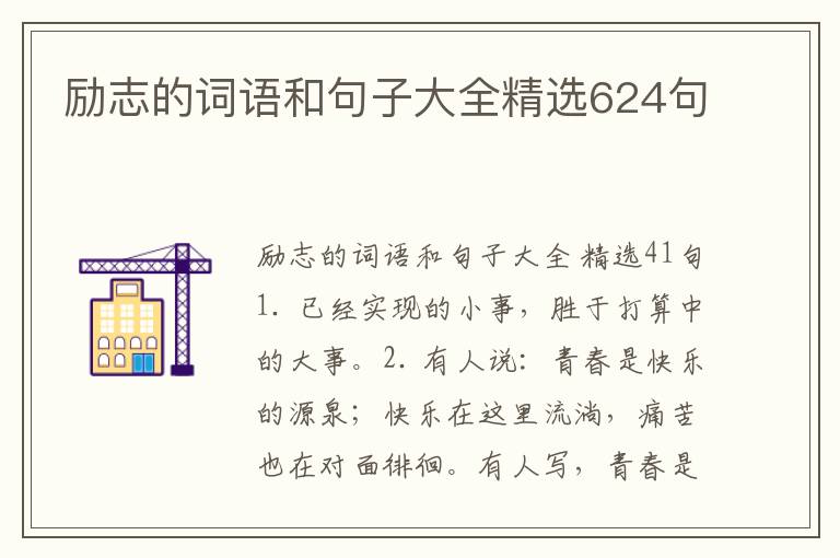 励志的词语和句子大全精选624句