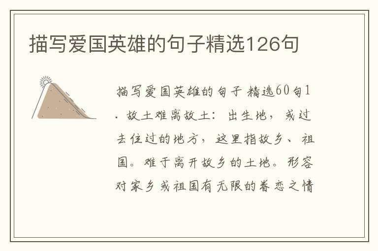 描写爱国英雄的句子精选126句