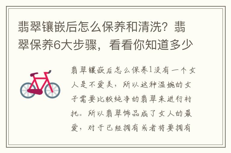 翡翠镶嵌后怎么保养和清洗?翡翠保养