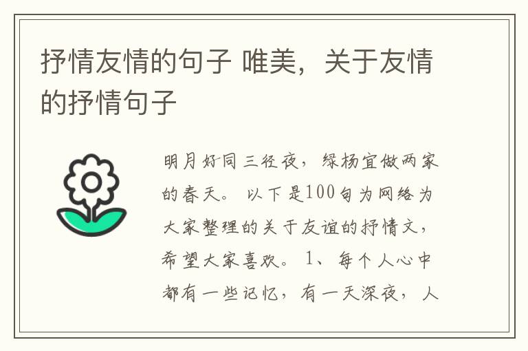 抒情友情的句子 唯美，关于友情的抒情句子