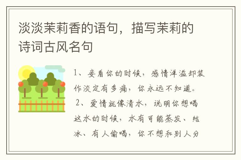 淡淡茉莉香的语句，描写茉莉的诗词古风名句