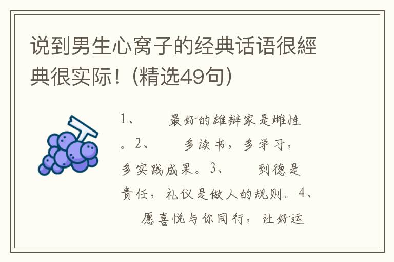 说到男生心窝子的经典话语很經典很实际！(精选49句)