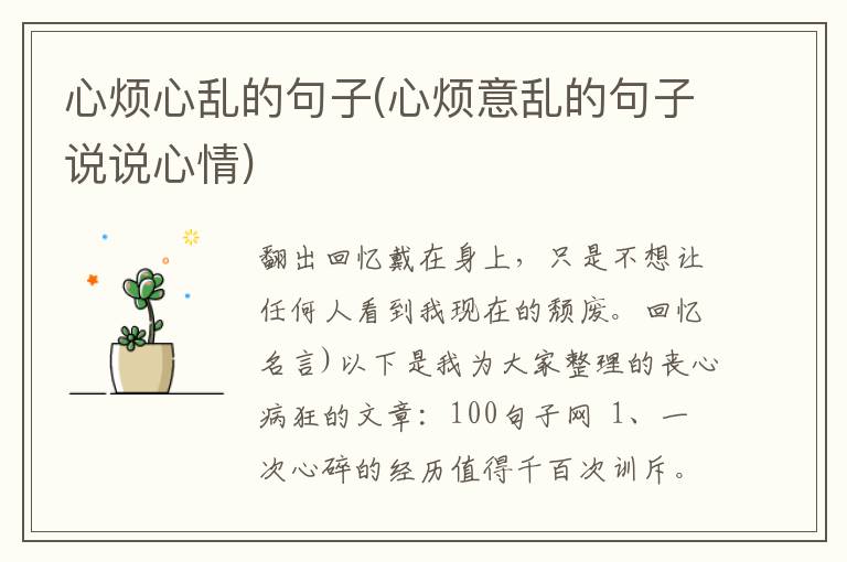 心烦心乱的句子(心烦意乱的句子说说心情)