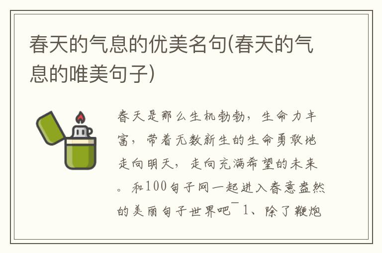 春天的气息的优美名句(春天的气息