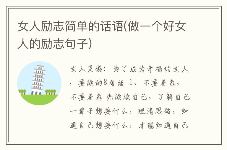 女人励志简单的话语(做一个好女人的励志句子)