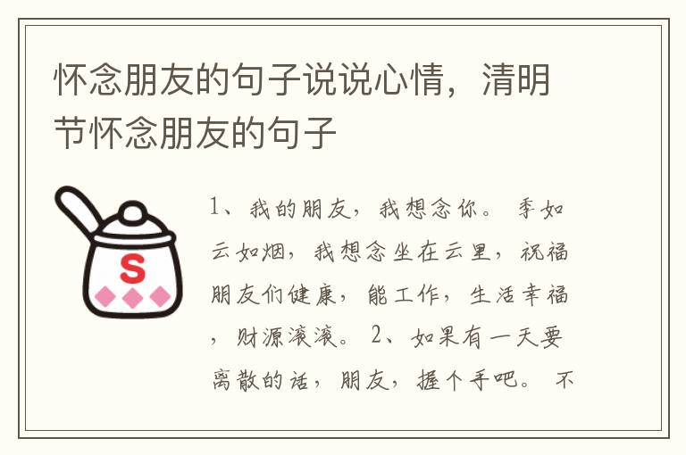 怀念朋友的句子说说心情，清明节怀念
