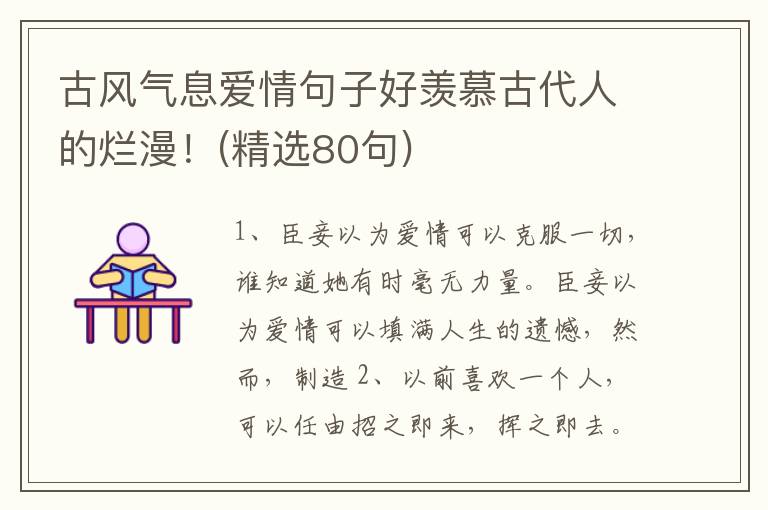 古风气息爱情句子好羡慕古代人的烂漫！(精选80句)