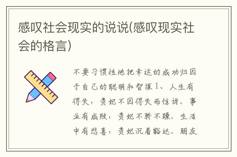 感叹社会现实的说说(感叹现实社会的格言)