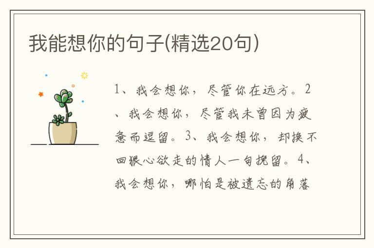 我能想你的句子(精选20句)