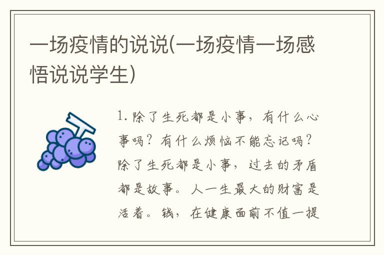 一场疫情的说说(一场疫情一场感悟说说学生)