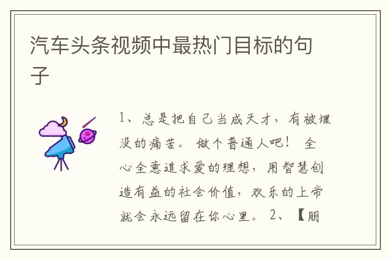 汽车头条视频中最热门目标的句子