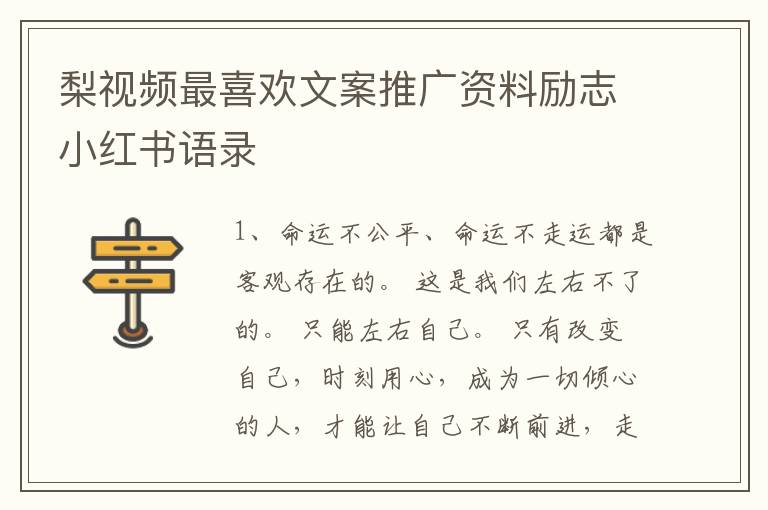 梨视频最喜欢文案推广资料励志小红书语录