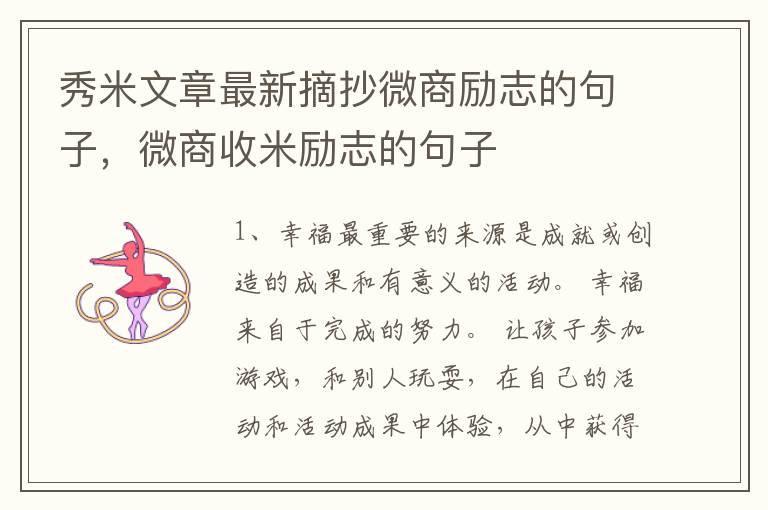 秀米文章最新摘抄微商励志的句子，微商收米励志的句子
