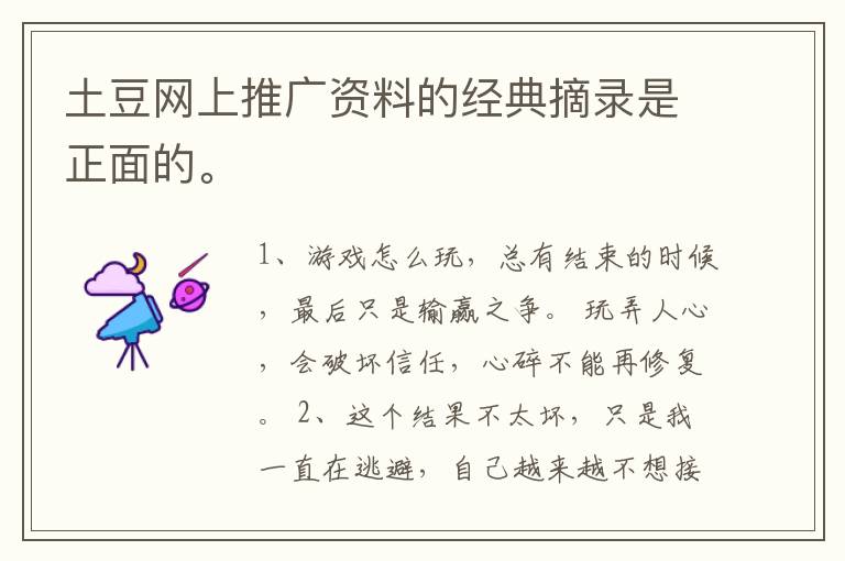 土豆网上推广资料的经典摘录是正面的。
