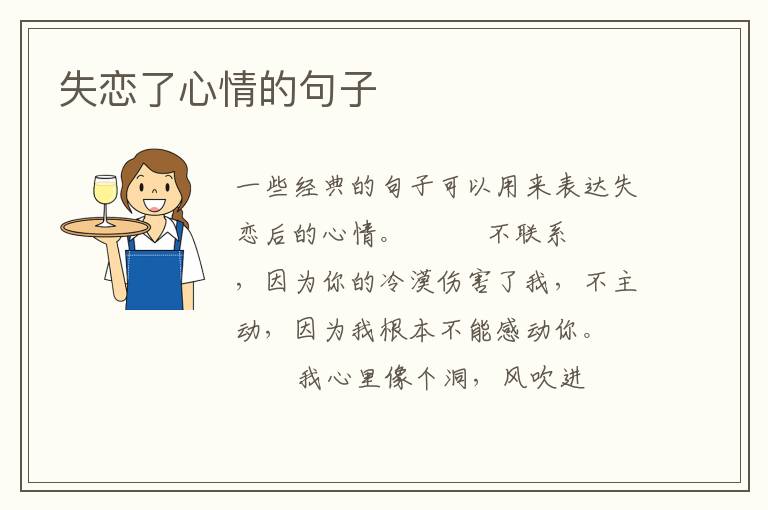失恋了心情的句子
