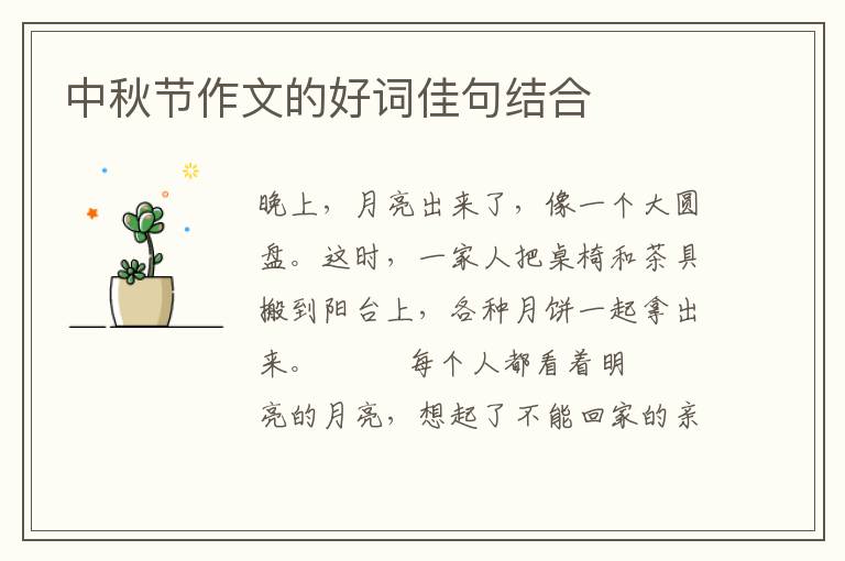 中秋节作文的好词佳句结合
