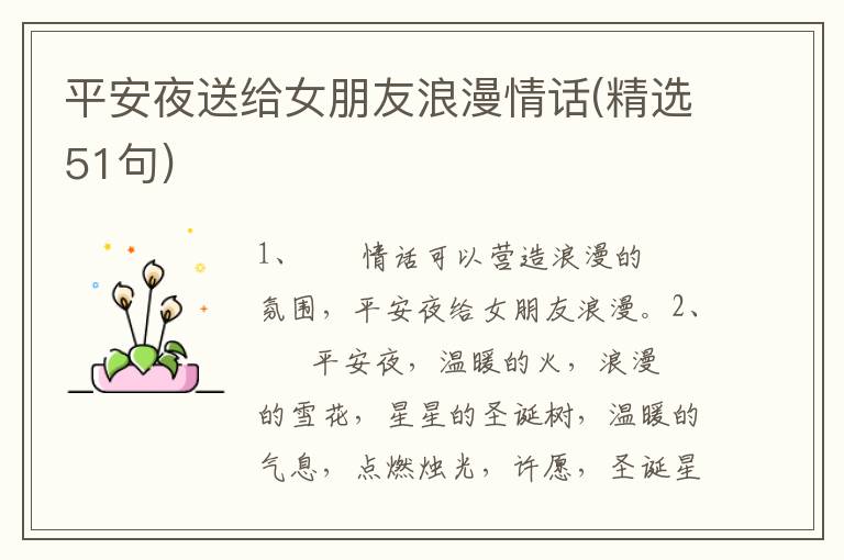 平安夜送给女朋友浪漫情话(精选51句)