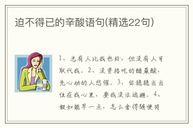 迫不得已的辛酸语句(精选22句)