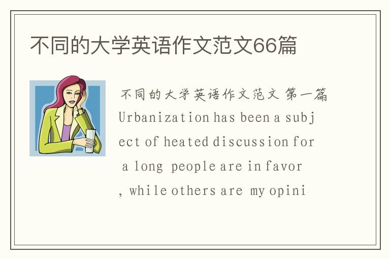 不同的大学英语作文范文66篇