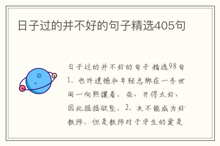 日子过的并不好的句子精选405句