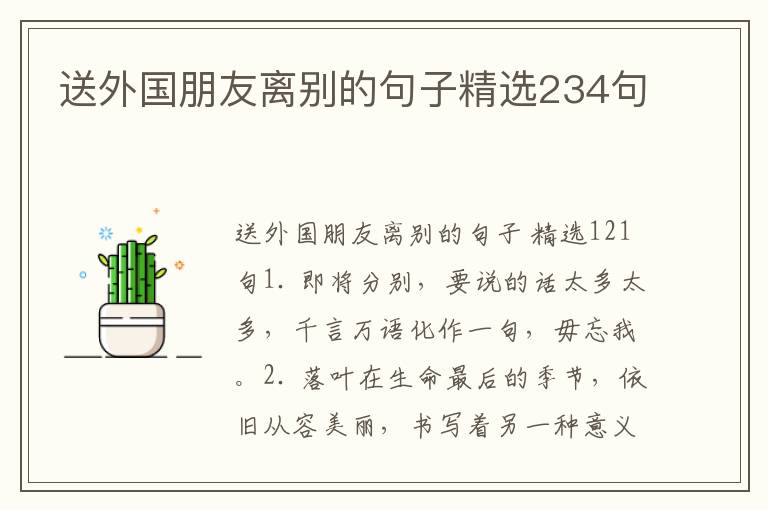 送外国朋友离别的句子精选234句