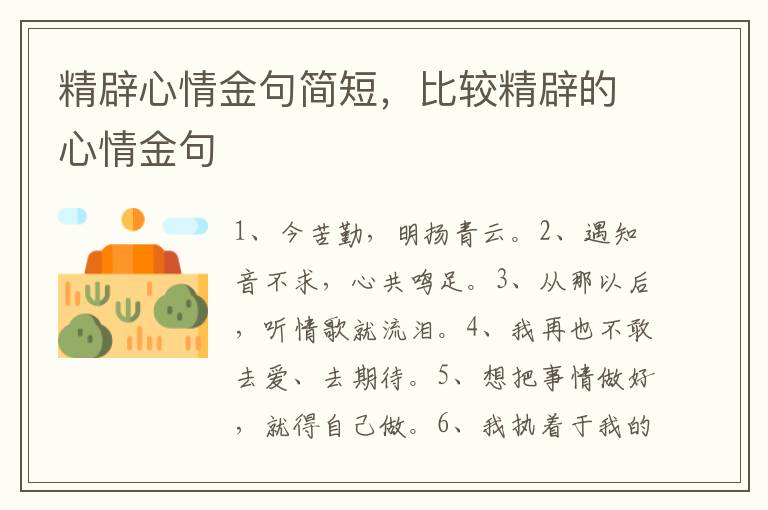 精辟心情金句简短，比较精辟的心情金句