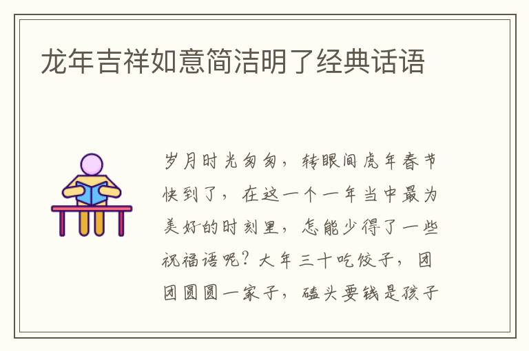 龙年吉祥如意简洁明了经典话语