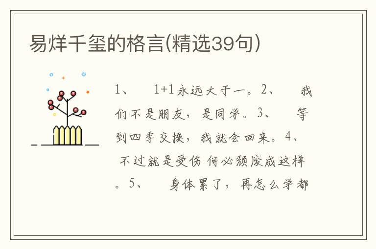 易烊千玺的格言(精选39句)