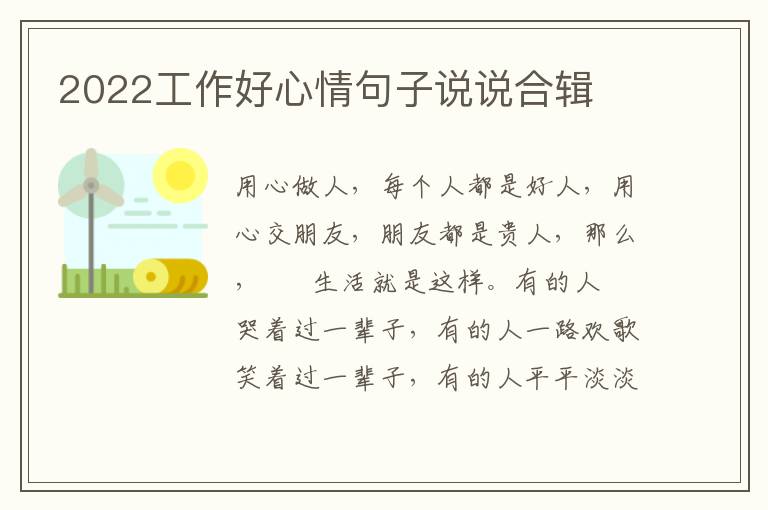 2022工作好心情句子说说合辑