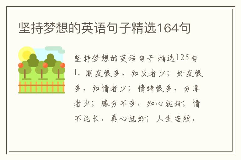 坚持梦想的英语句子精选164句