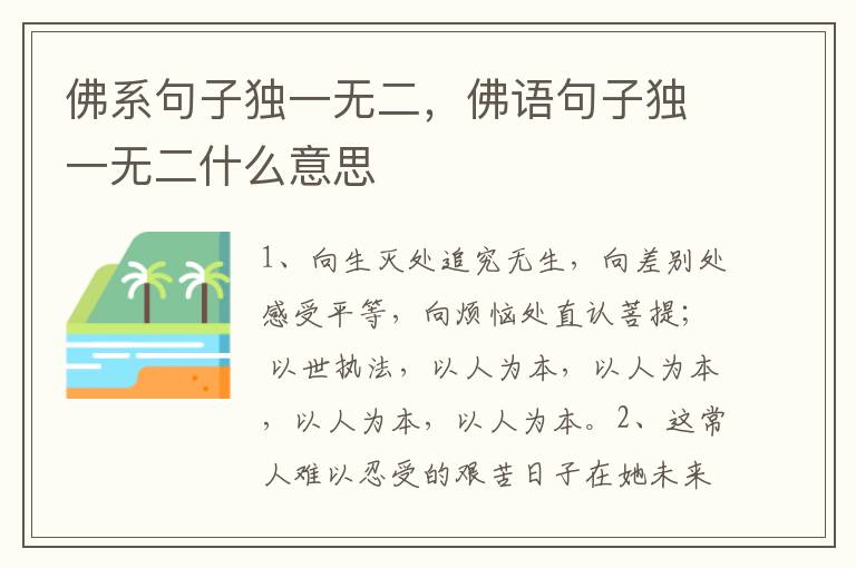 佛系句子独一无二，佛语句子独一无二什么意思