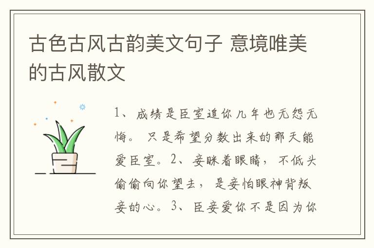 古色古风古韵美文句子 意境唯美的古风散文