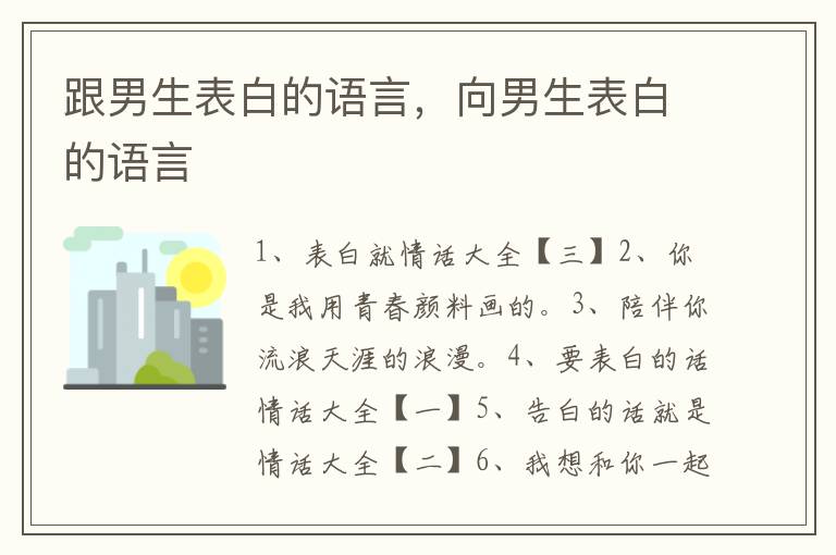 跟男生表白的语言，向男生表白的语言