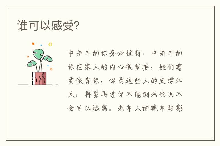 谁可以感受？