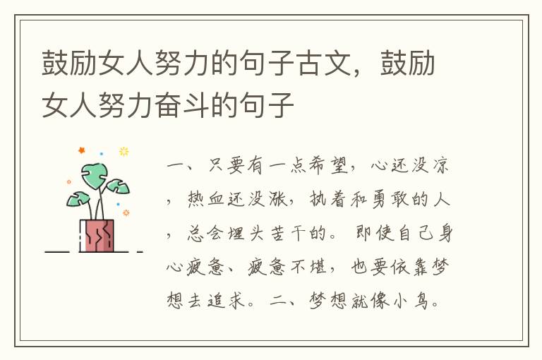 鼓励女人努力的句子古文，鼓励女人努力奋斗的句子