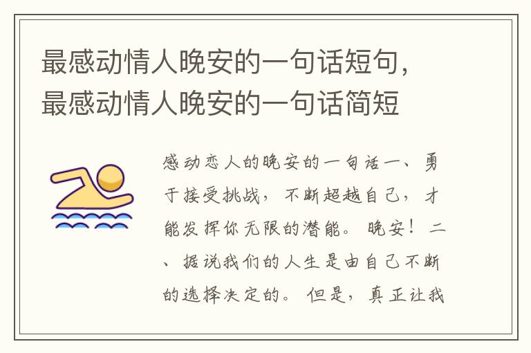 最感动情人晚安的一句话短句，最感动情人晚安的一句话简短