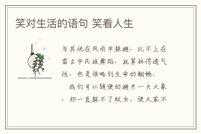 笑对生活的语句 笑看人生