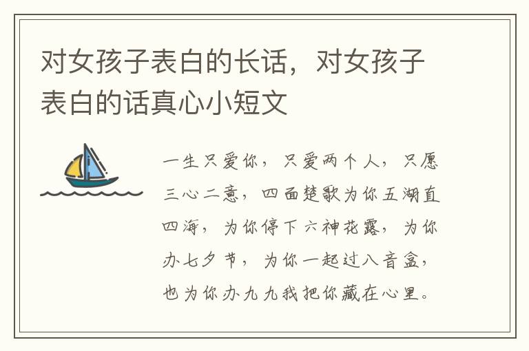 对女孩子表白的长话，对女孩子表白的话真心小短文