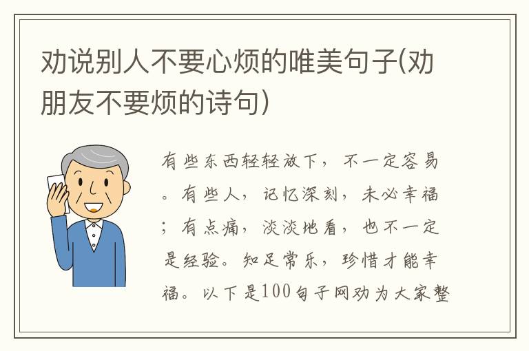劝说别人不要心烦的唯美句子(劝朋