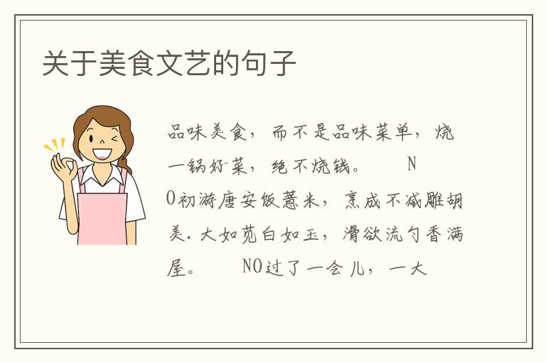 关于美食文艺的句子