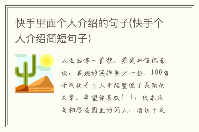 快手里面个人介绍的句子(快手个人