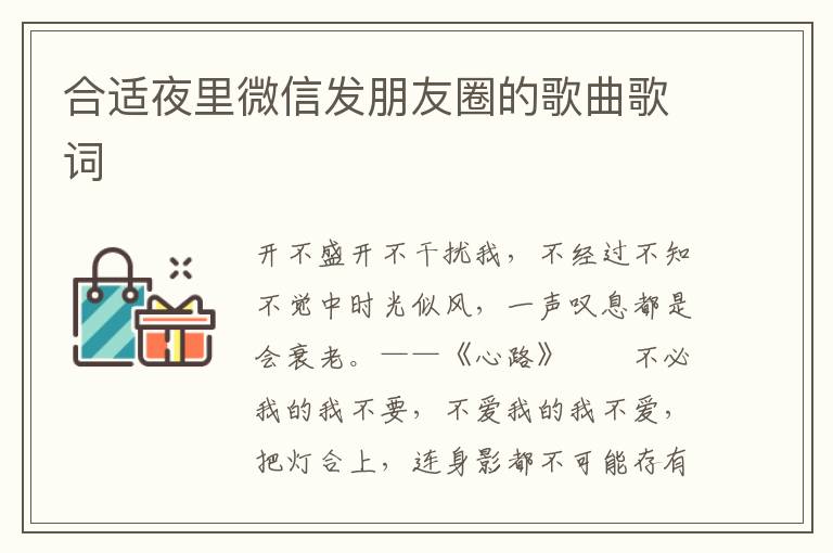 合适夜里微信发朋友圈的歌曲歌词