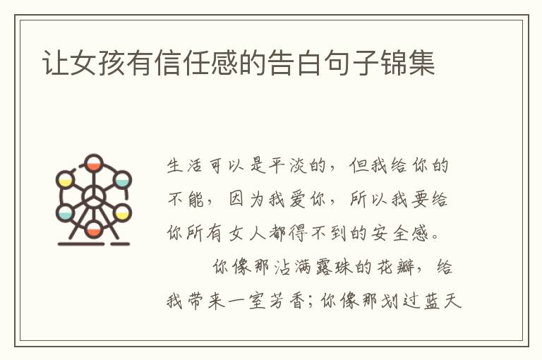 让女孩有信任感的告白句子锦集