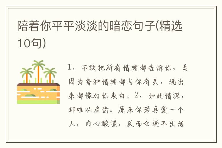 陪着你平平淡淡的暗恋句子(精选10句)