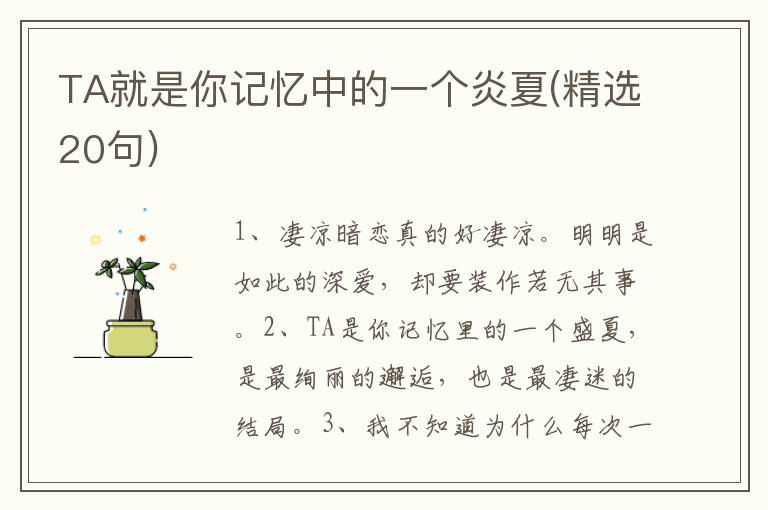 TA就是你记忆中的一个炎夏(精选20句)