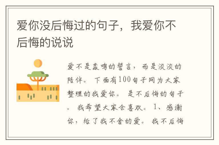 爱你没后悔过的句子，我爱你不后悔的说说